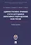 Административно-правовой статус сотрудников оперативных подразделений ФСИН России.Уч. пос. — 2705298 — 1
