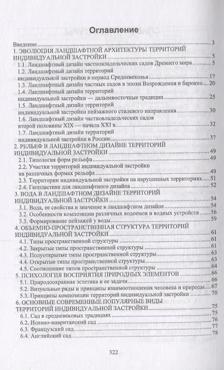 Книга Ландшафтная архитектура: озеленение и благоустройство территорий индивидуальной застройки. Учебное пособие (Ольга Сокольская) — 2