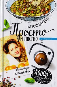 Просто и постно