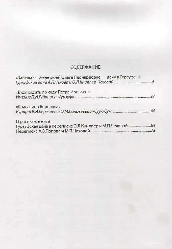 Книга "Все эти гурзуфы, массандры и кедры…" А.П. Чехов в Гурзуфе (Алла Головачёва) — 2