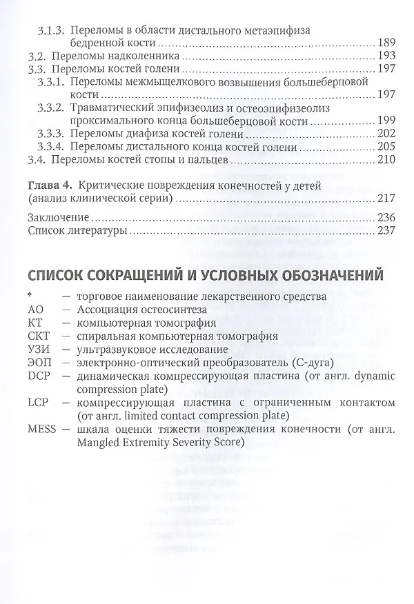 Книга Клиническая травматология детского возраста: руководство для врачей (Николай Жила, Вячеслав Зорин) — 3