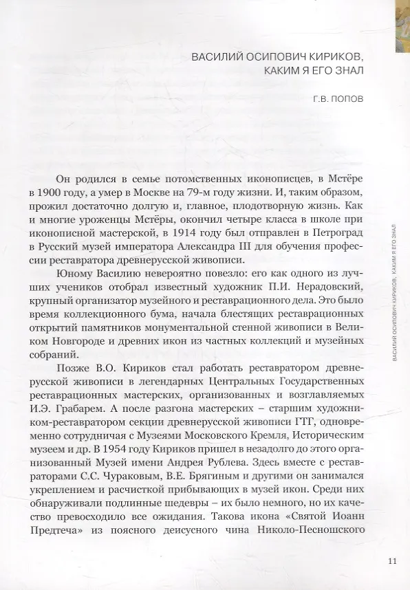 Книга Размышление о Рублеве. Две иконы художника-реставратора В.О. Кирикова () — 6