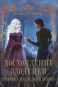 Восхождение злодейки. Пленница наследного принца