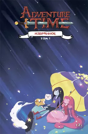 Adventure Time / Время приключений. Избранное. Том 2 — 2753226 — 1