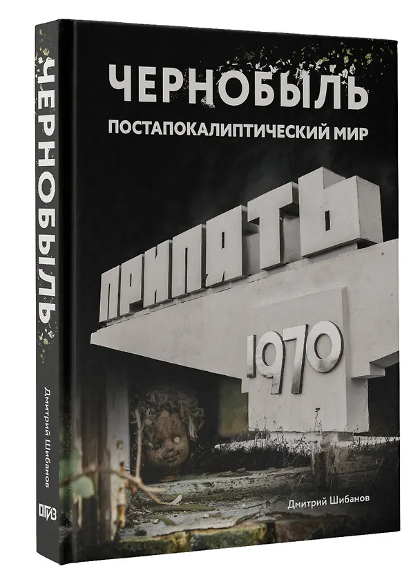 Книга Чернобыль. Постапокалиптический мир (Дмитрий Шибанов) — 5
