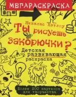 Ты рисуешь закорючки: Детская развивающая раскраска — 2119623 — 1