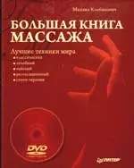 Большая книга массажа. Лучшие техники мира (+DVD с видеокурсом) — 2195214 — 1