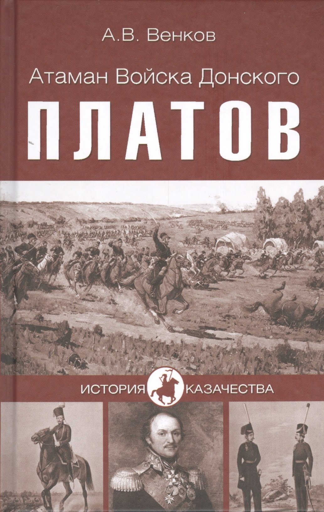

Атаман войска Донского Платов (12+)