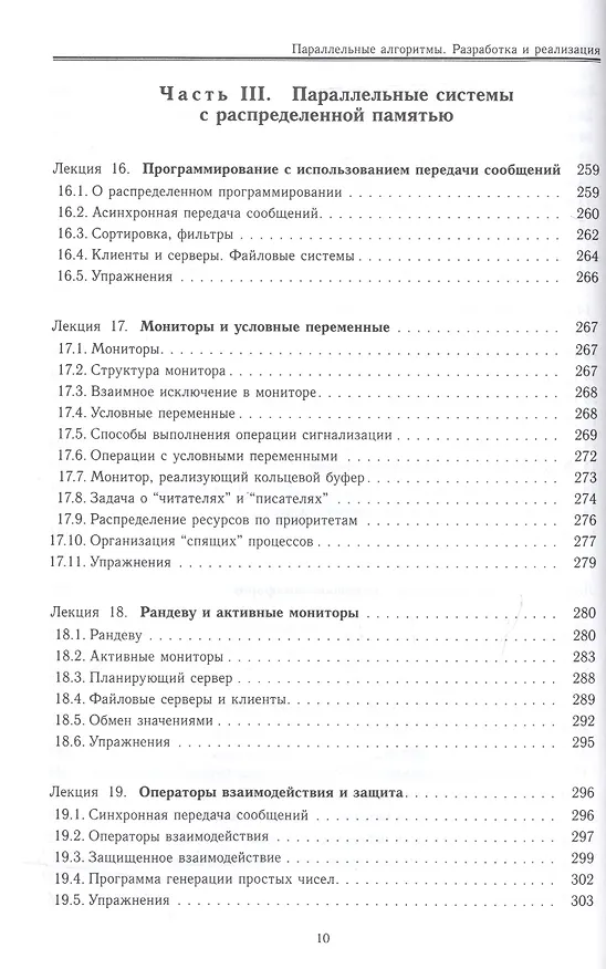 Книга Параллельные алгоритмы. Разработка и реализация: учебное пособие (Юрий Демьянович) — 7