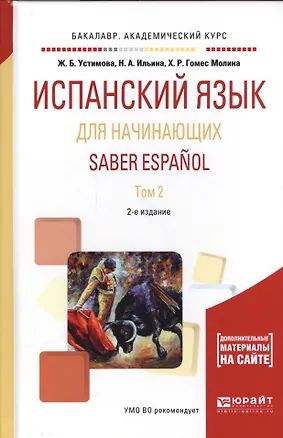 Книга Испанский язык для начинающих. Saber espanol. В 2-х томах. Том 2. Учебное пособие для академического бакалавриата ()