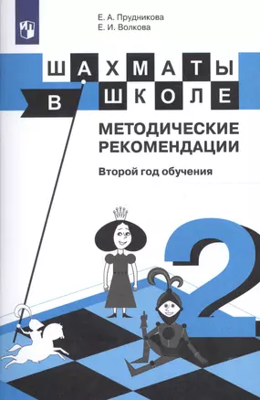 Шахматы в школе. Методические рекомендации. Второй год обучения — 2607648 — 1