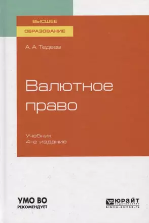 Валютное право. Учебник для вузов — 2758094 — 1