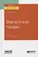 Валютное право. Учебник для вузов — 2758094 — 1