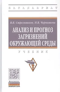 Анализ и прогноз загрязнений окружающей среды. Учебник