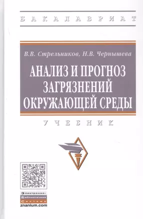 Анализ и прогноз загрязнений окружающей среды. Учебник — 2859092 — 1