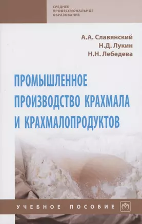 Промышленное производство крахмала и крахмалопродуктов. Учебное пособие — 2910415 — 1