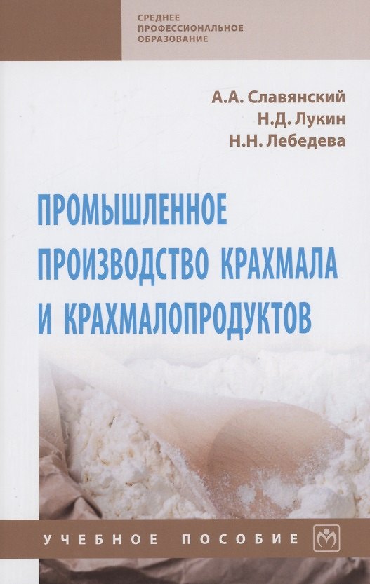 Книга Промышленное производство крахмала и крахмалопродуктов. Учебное пособие () — 1