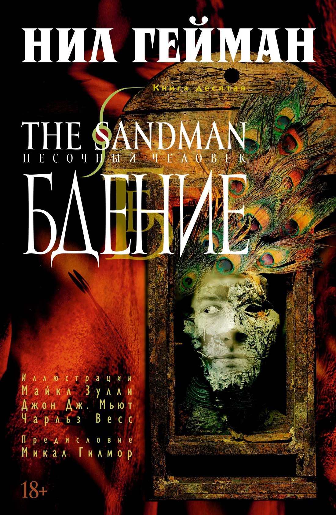 

The Sandman. Песочный человек. Книга 10. Бдение