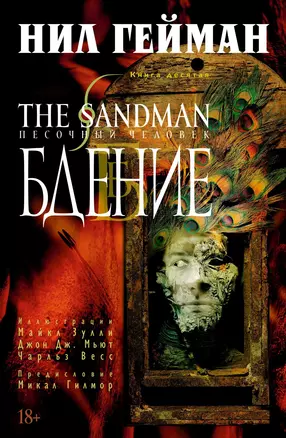 The Sandman. Песочный человек. Книга 10. Бдение — 2776302 — 1