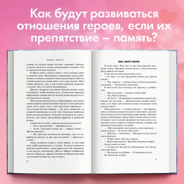 Книга Пять минут жизни (Эмма Скотт) — 7