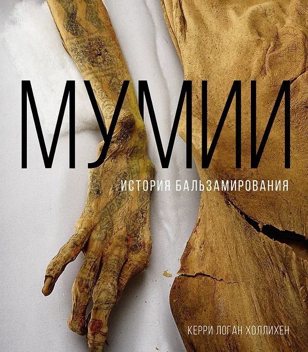 Книга Мумии. История бальзамирования (Керри Логан Холлихен) — 1