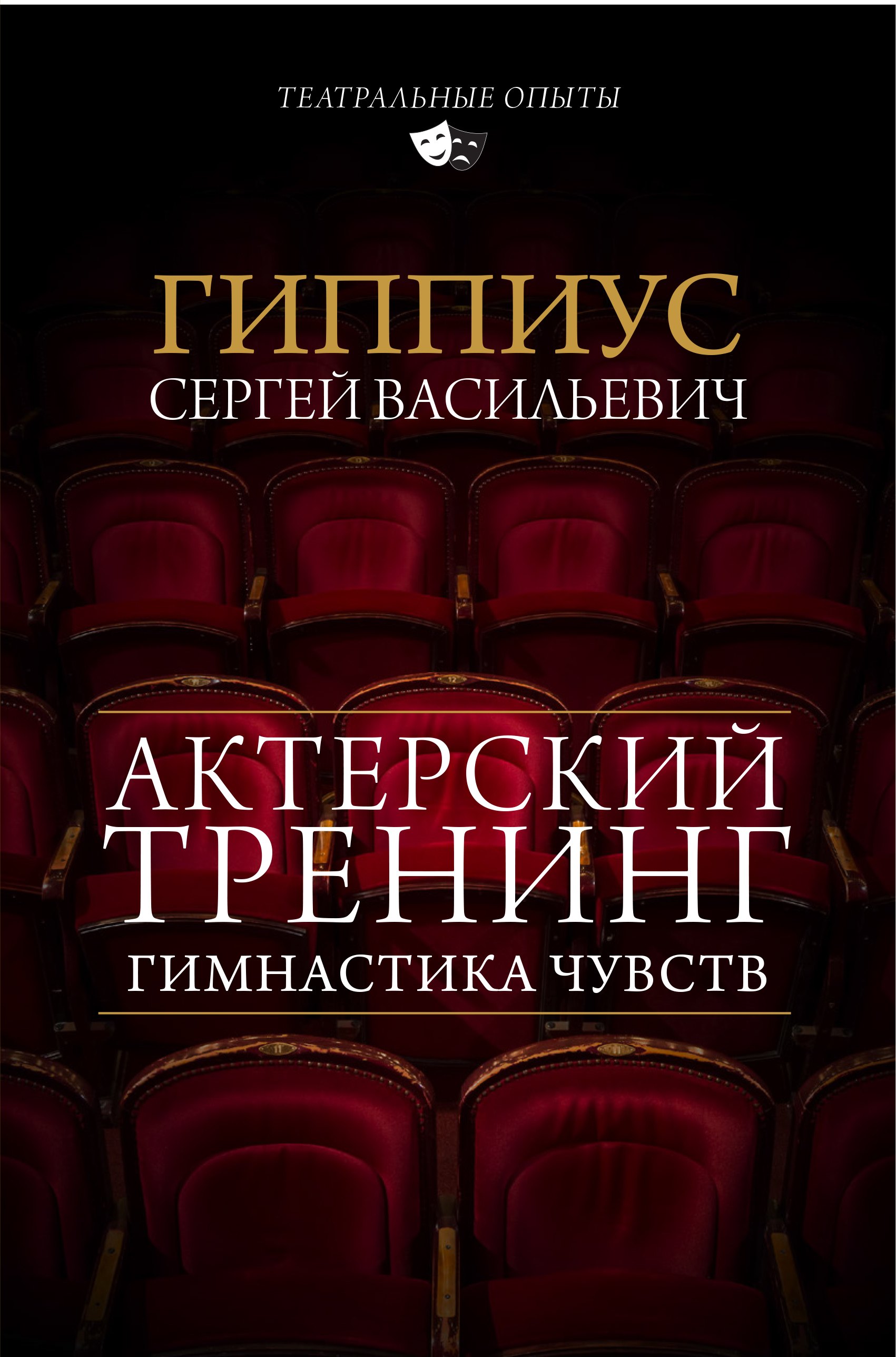 

Актерский тренинг. Гимнастика чувств