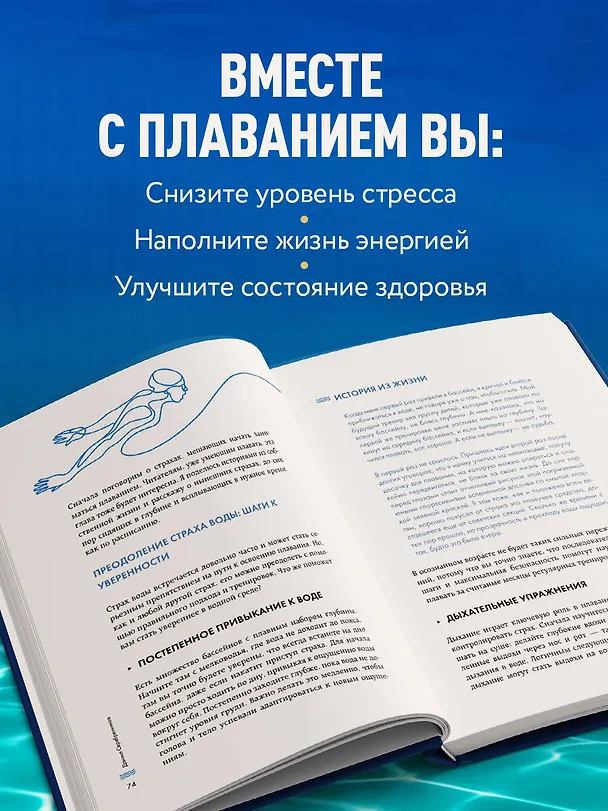 Книга Плавание без границ. От первых гребков в бассейне до заплывов на открытой воде (Даниил Серебренников) — 9
