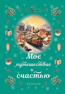 Книга для записей А5 32л лин. "Мое путешествие к счастью (бирюзовый)"