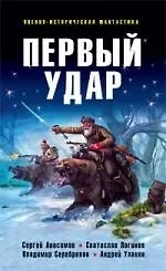 Книга Первый удар ()