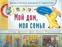Мой дом, моя семья. Книжка с наклейками. Дидактический материал в картинках. Для занятий с детьми 5-7 лет (Дошкольное воспитание и обучение Выпуск 199). Белая К., Нагибина И. (Школьная пресса)