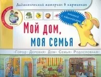 Мой дом, моя семья. Книжка с наклейками. Дидактический материал в картинках. Для занятий с детьми 5-7 лет (Дошкольное воспитание и обучение Выпуск 199). Белая К., Нагибина И. (Школьная пресса) — 2176803 — 1