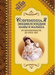 Современная энциклопедия мамы и малыша. От беременности до трех лет