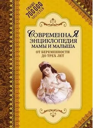 Современная энциклопедия мамы и малыша. От беременности до трех лет — 2206889 — 1