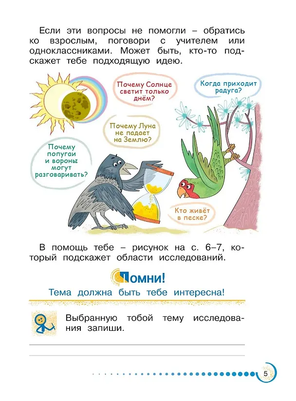 Книга Я - исследователь: рабочая тетрадь для младших школьников: 1-2-е классы (Александр Савенков) — 3