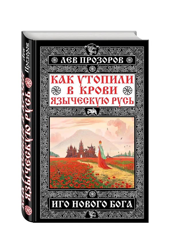 Книга Как утопили в крови Языческую Русь. Иго нового Бога (Лев Прозоров) — 4