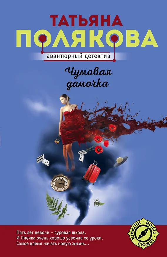 Книга Чумовая дамочка. Роман (Татьяна Полякова) — 1