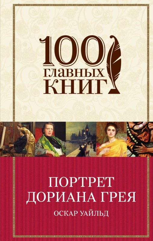 

Портрет Дориана Грея