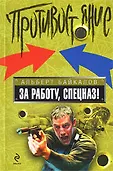 Противостояние.Лучшие романы о защитниках Отечеств
