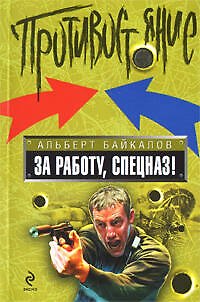 Книга За работу спецназ!: роман (Альберт Байкалов) — 1