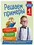 Решаем примеры. 1 класс — 2721200 — 3