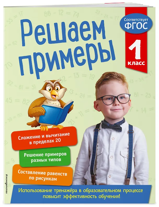 Книга Решаем примеры. 1 класс (Лариса Романова) — 3