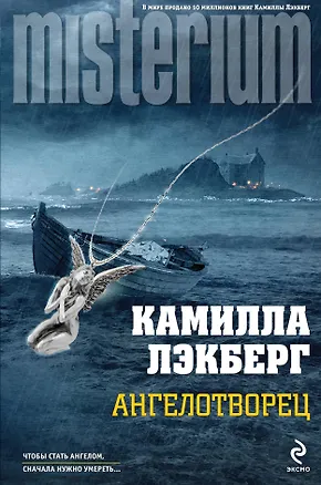 Книга Ангелотворец (Камилла Лэкберг)