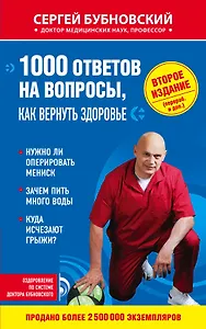 1000 ответов на вопросы, как вернуть здоровье. 2-е издание