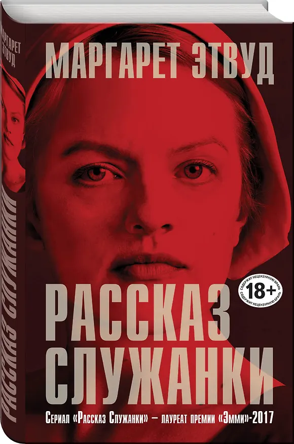 Книга Рассказ Служанки (Маргарет Этвуд) — 4