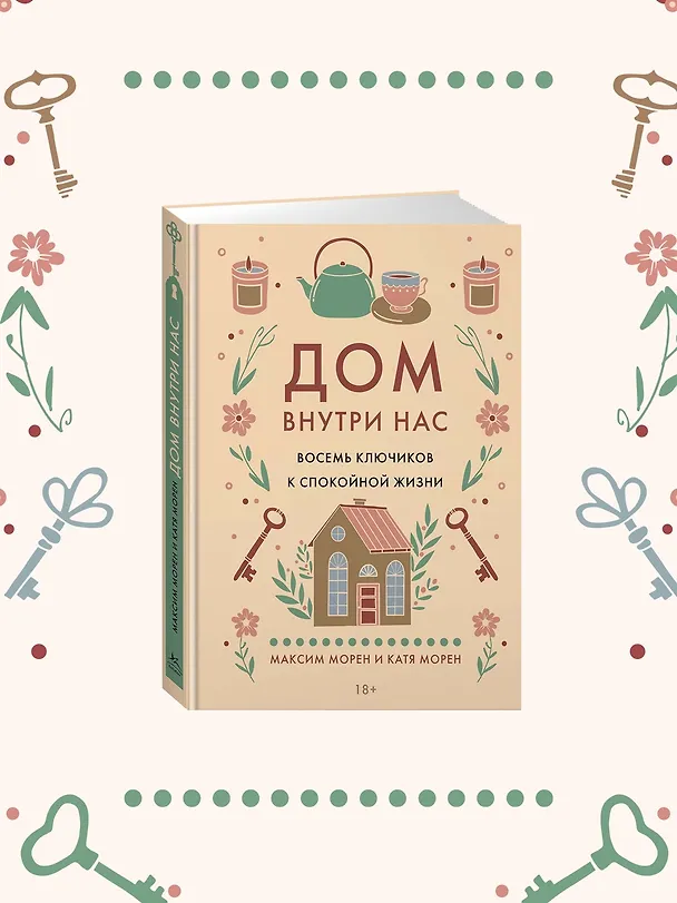 Книга Уютная психология. Набор книг с шоппером (Майк Викинг, Габриэль фон Арним, Катя Морен, Максим Морен) — 10