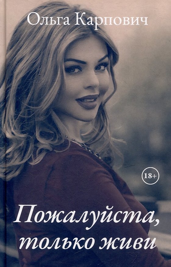 Книга Пожалуйста, только живи (Ольга Карпович) — 1