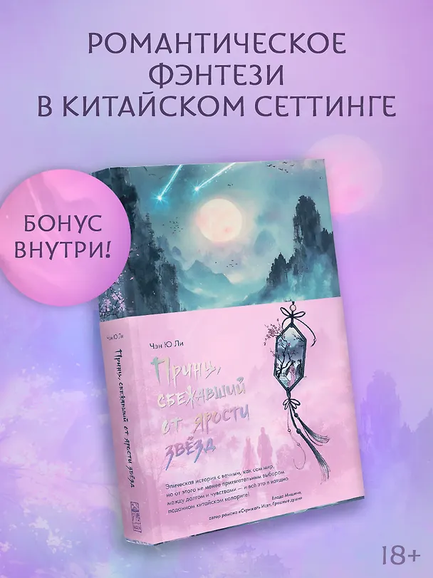 Книга Принц, сбежавший от ярости звезд (Чэн Ю Ли) — 12