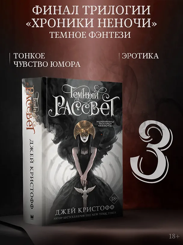 Книга Темный рассвет (Джей Кристофф) — 5