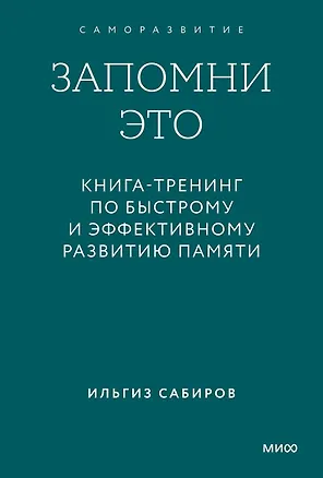 Книга Запомни это. Книга-тренинг по быстрому и эффективному развитию памяти. Покетбук (Ильгиз Сабиров)