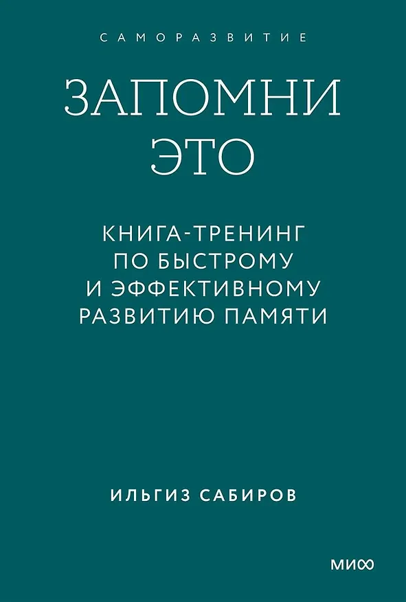 Книга Запомни это. Книга-тренинг по быстрому и эффективному развитию памяти. Покетбук (Ильгиз Сабиров) — 1